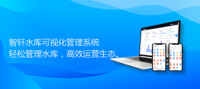 水库可视化管理系统